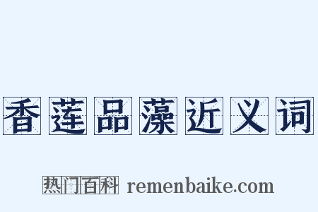 香莲品藻近义词是什么意思的图片